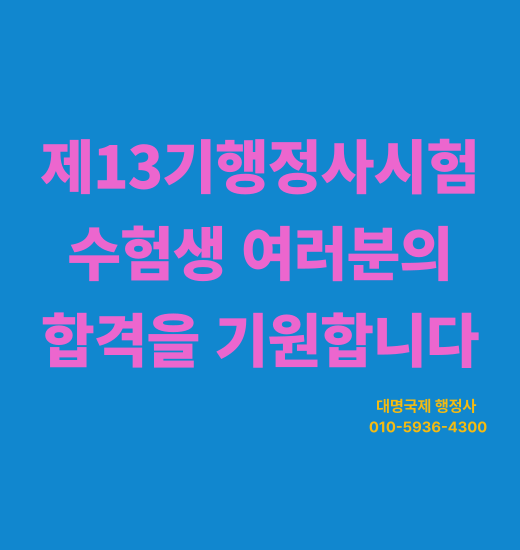  제13기2차 행정사시험 합격을 기원합니다
