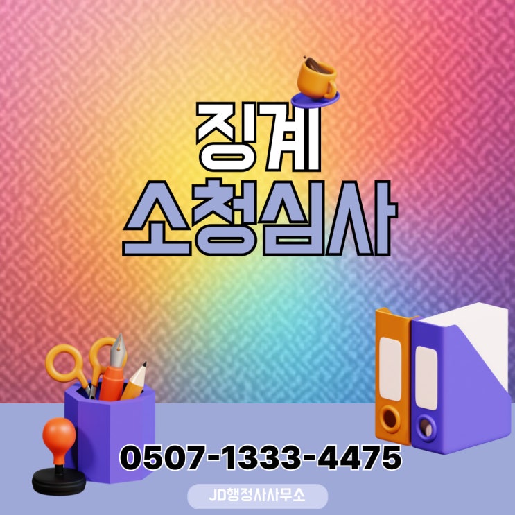  경기북부 소청심사 구제 방법 – 고양, 파주, 의정부, 양주, 동두천, 연천, 포천, 구리, 남양주, 가평, 양평 – 행정사 전문 대응