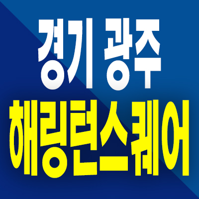  경기 광주 해링턴스퀘어 아파트 역동 경안2지구 효성 미분양 분양가