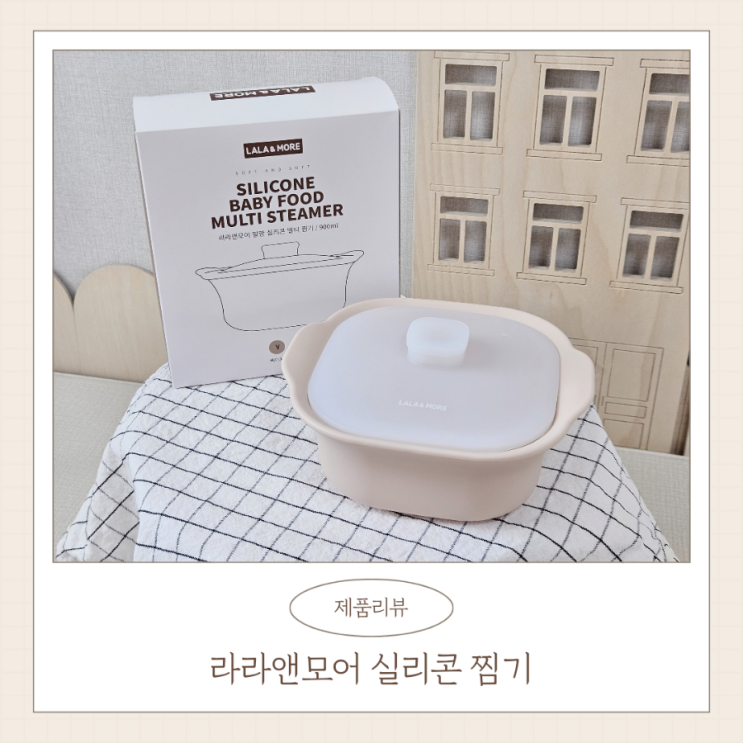  전자레인지 찜기 추천 라라앤모어 실리콘찜기