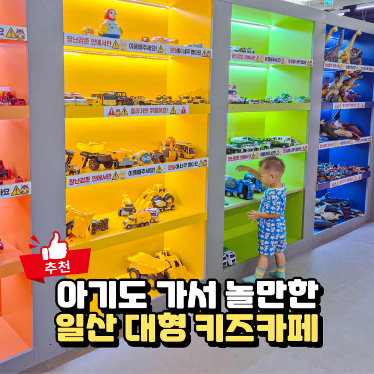  일산 화정 아이킹 대형 키즈카페, 아이와 가볼만한 곳 추천