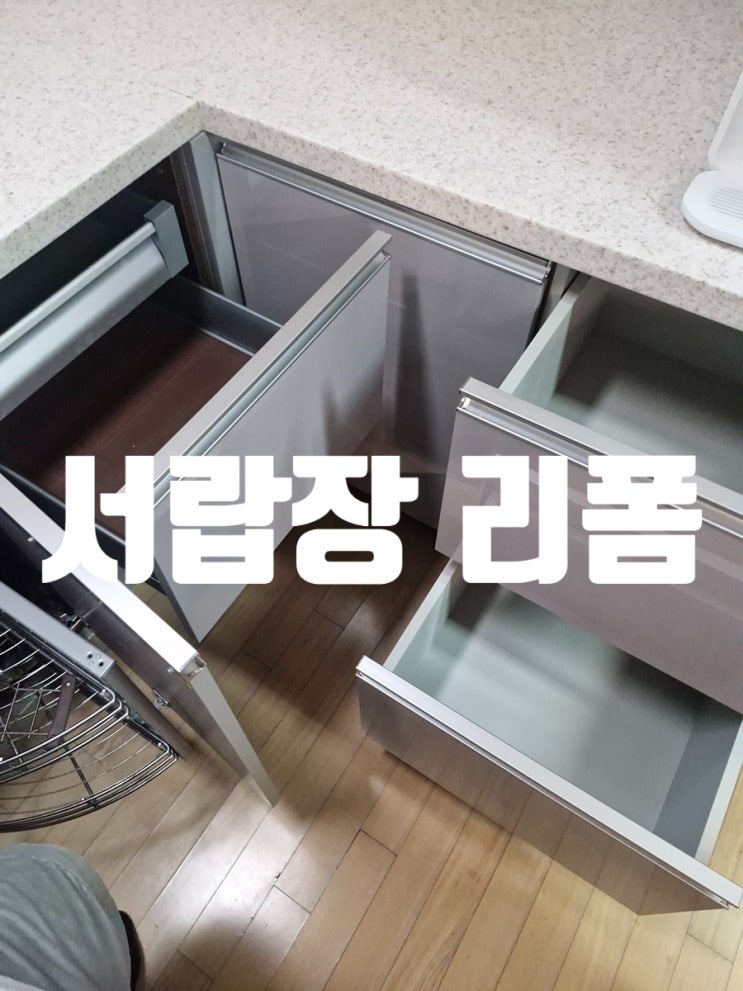  싱크대 문교체 서랍장 리폼 주방 리모델링 전문