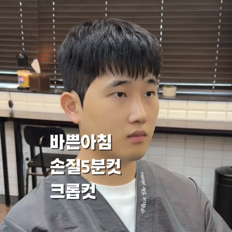  왕십리역 미용실 맨드 살롱 왕십리역점 수민 크롭컷 드롭컷