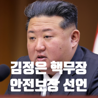<b>김정은 핵무력</b> 중추로 한 안전보장 발표 그 배경은?