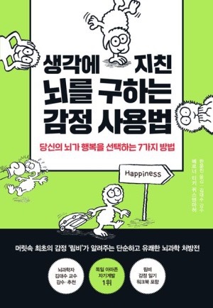  감정이 곧 지혜다! 『생각에 지친 뇌를 구하는 감정 사용법』 리뷰