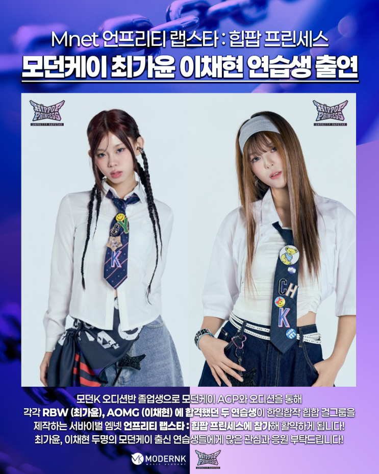Mnet 언프리티 랩스타 : 힙팝 프린세스 모던K 최가윤 이채현... 