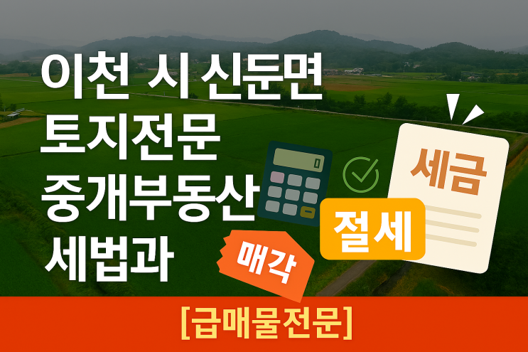  이천시 신둔면 토지전문 중개부동산[급매물전문]