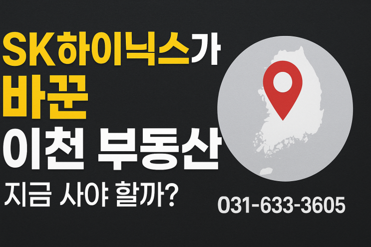  이천 부동산시장에서 SK하이닉스의 비중은 얼마나 클까?
