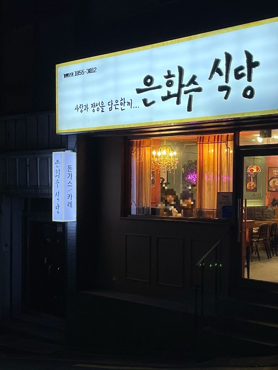 은화수식당 동아대점 사진 1