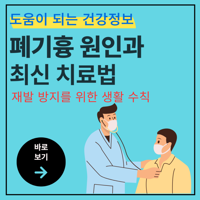 폐기흉 증상과 최신 치료법(+재발 방지를 위한 생활수칙)