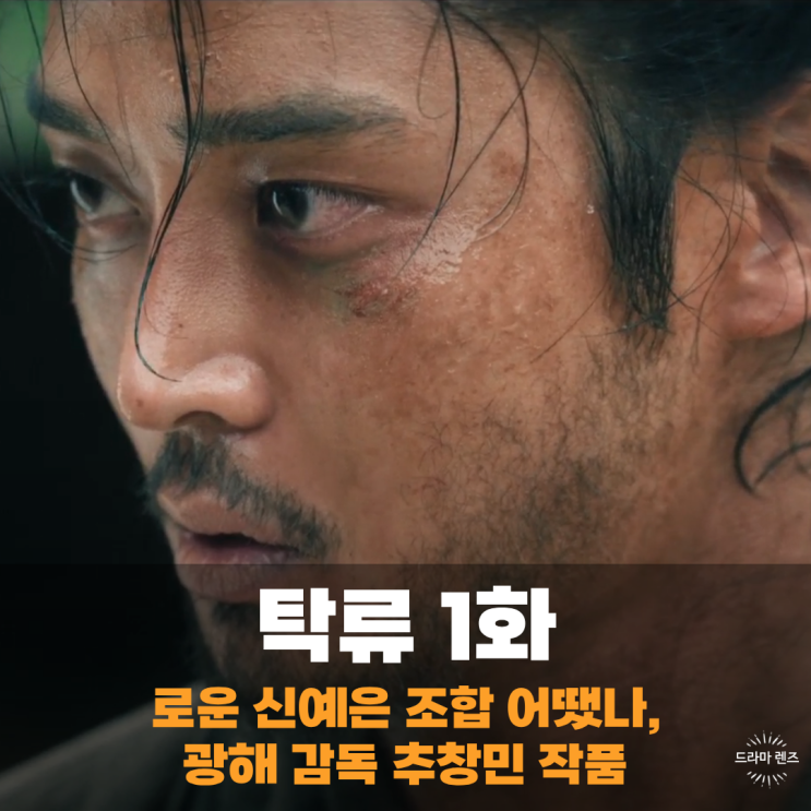 <b>탁류</b> 출연진 <b>로운</b> 신예은 연기 재미 어땠나 1회 1화