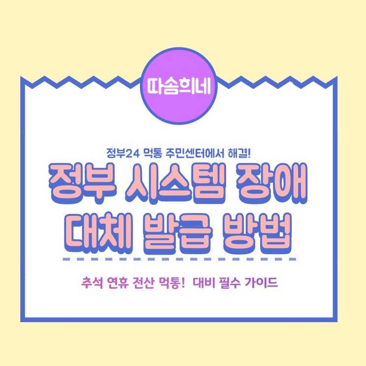 정부24·우체국 <b>먹통</b> 사태, 주민센터·<b>홈택스</b>로 증명서 발급... 