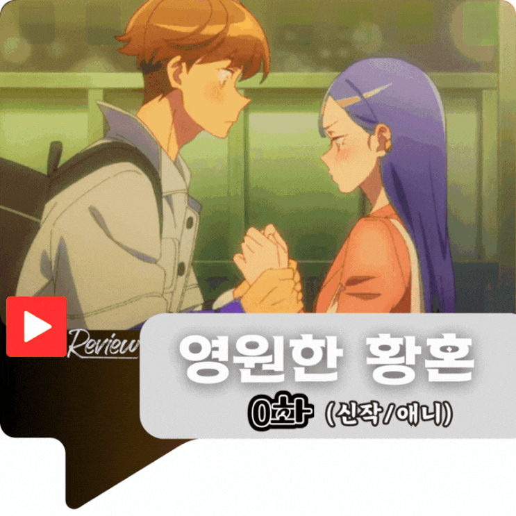  영원한 황혼 0화 (스포/애니)