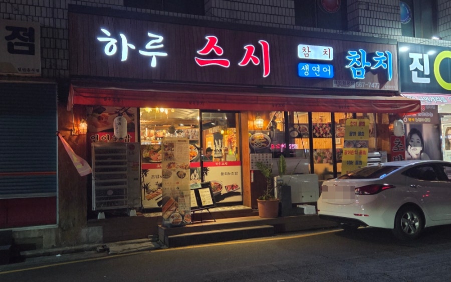 하루스시 사진 1