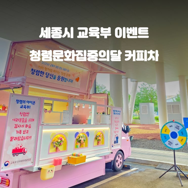  청렴커피차 교육부 : 청렴문화 집중의 달 캠페인