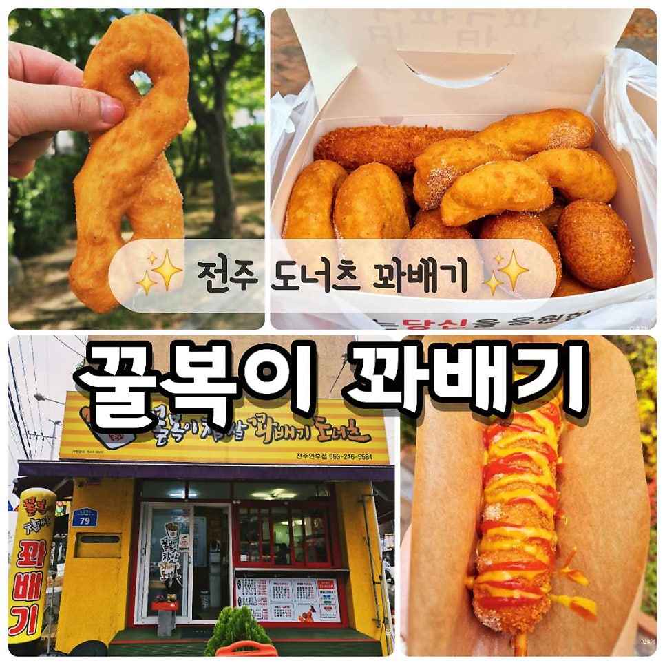 꿀복이꽈배기 전주인후점 사진 1