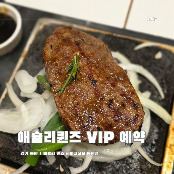  애슐리 퀸즈 동탄점 VIP 예약 / 스톤 스테이크