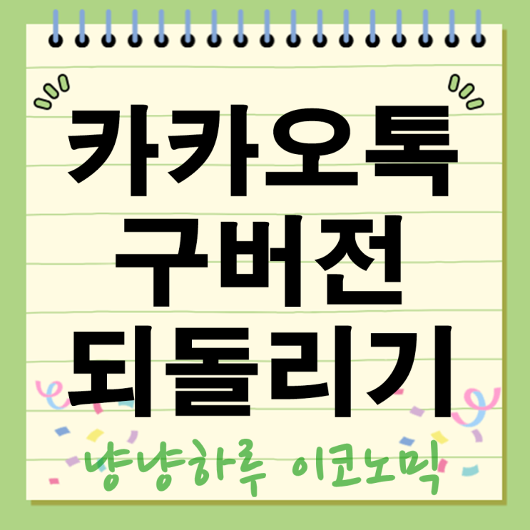  카카오톡 구버전 되돌리기 2025 대규모 업데이트 불편하다면 설치 자동 차단