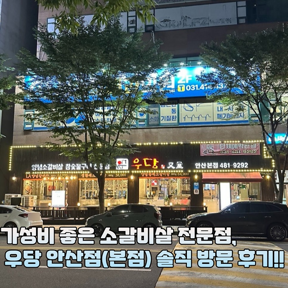우당 안산본점 사진 1