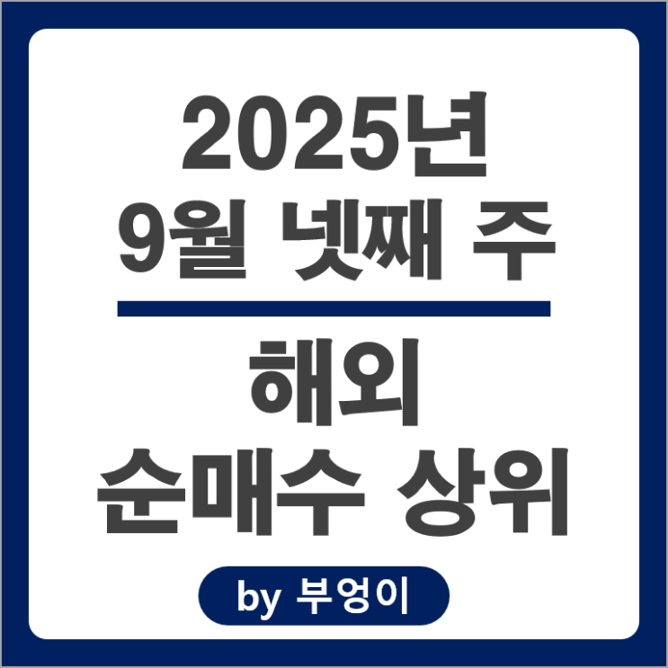  순매수 상위 해외 주식 거래 ETHU NVDA 마이크로소프트 주가