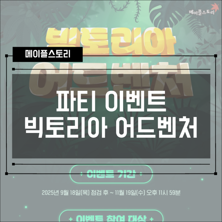  [파티이벤트] 메이플 아지트 - 빅토리아 어드벤처