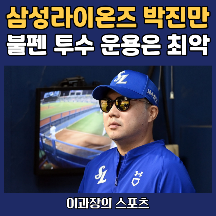 삼성라이온즈 <b>박진만 감독</b>의 불펜 운용은 정말 최악