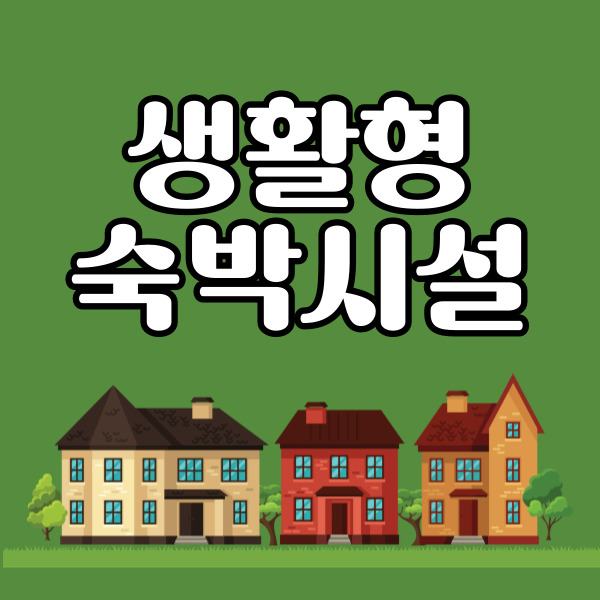  생활형숙박시설뜻 이행강제금 관련 정부정책과 투자자가 꼭 알아야 할 대응법