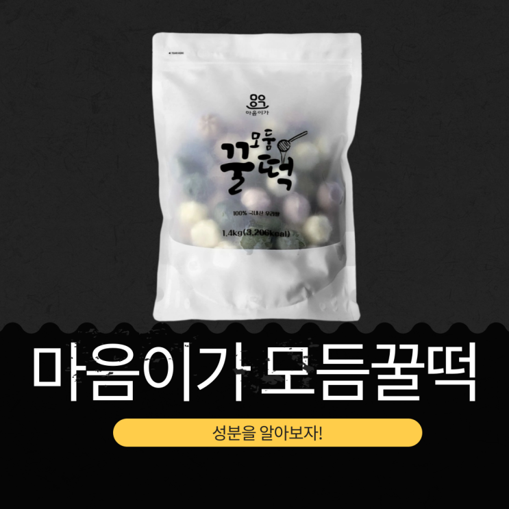  코스트코 100% 국내산 쌀 [마음이가 모둠 꿀떡] 13,990원의 쫄깃한 K-디저트 영양성분 리뷰