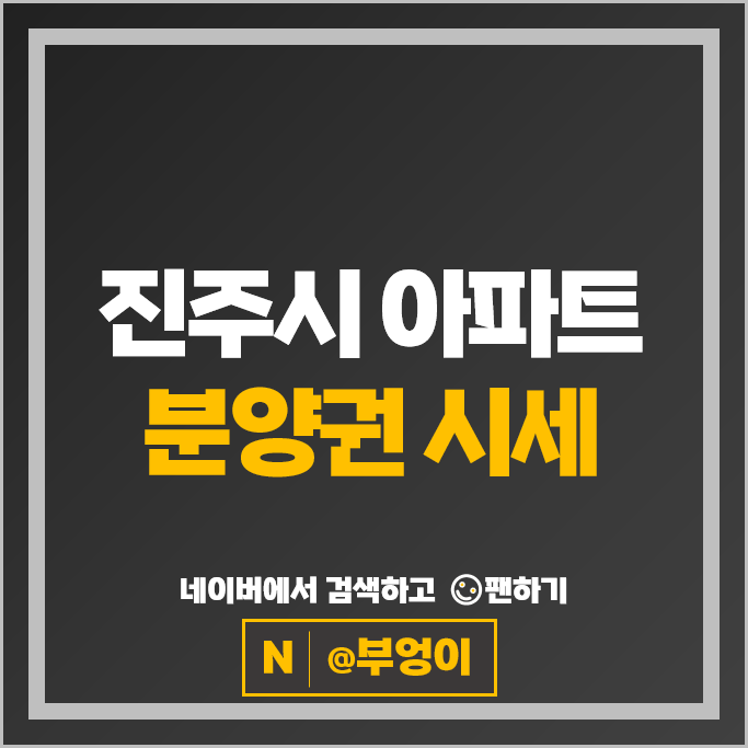 경남 진주 아파트 분양권 매매 순위 더샵진주피에르테 백년문화공원극동스타클래스