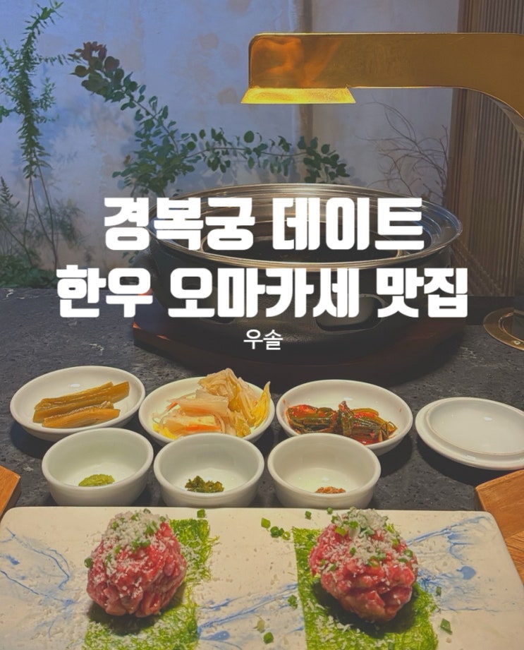  경복궁데이트에 제격인 한옥 무드 다이닝 | 안국역 한우 오마카세 맛집, 우솔