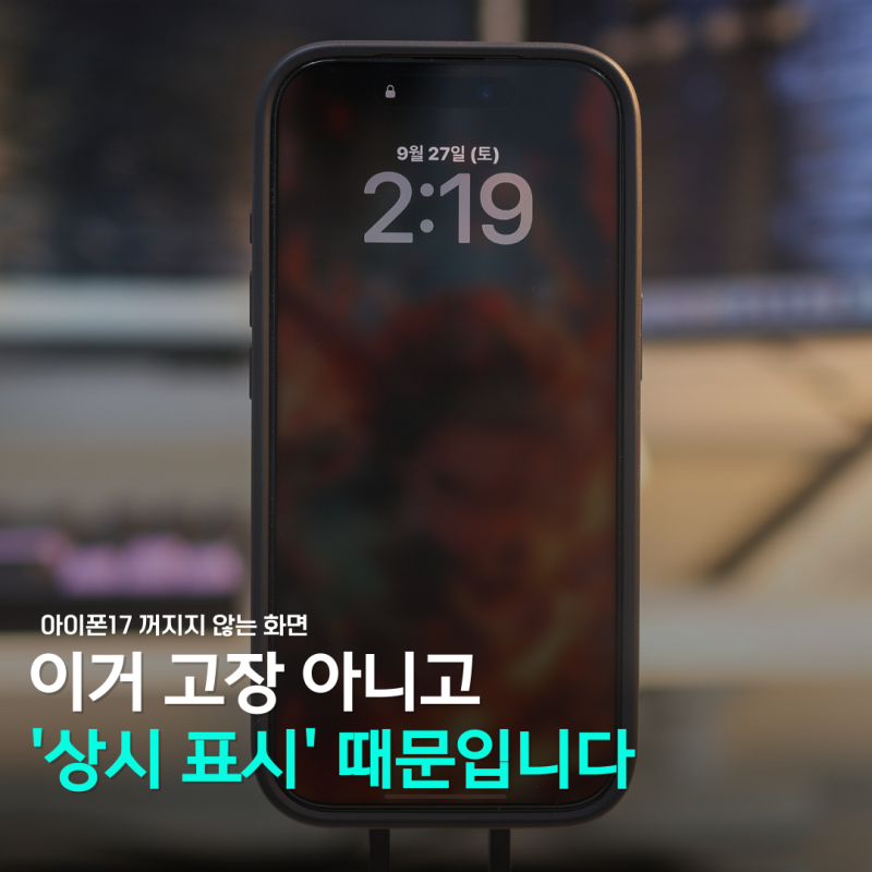 "어? 고장 난 줄 알았는데..." 아이폰17 화면 안 꺼지는 이유는 따로 있다