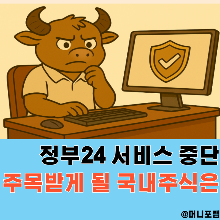  정부24 서비스 중단 사태, 국가정보관리원 화재 관련주 클라우드 사이버보안 주목