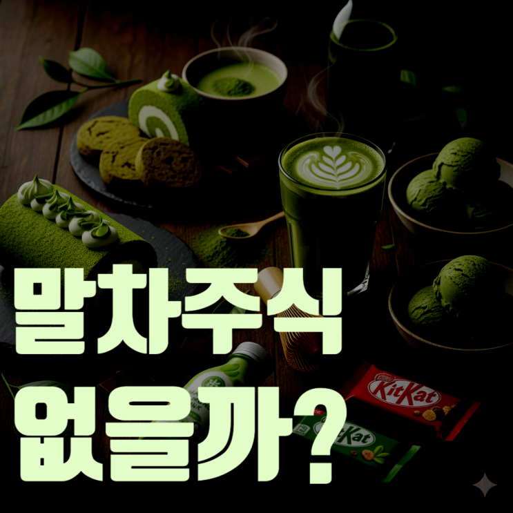  요즘 인기 폭발 '말차', 주식으로 투자할 순 없을까?