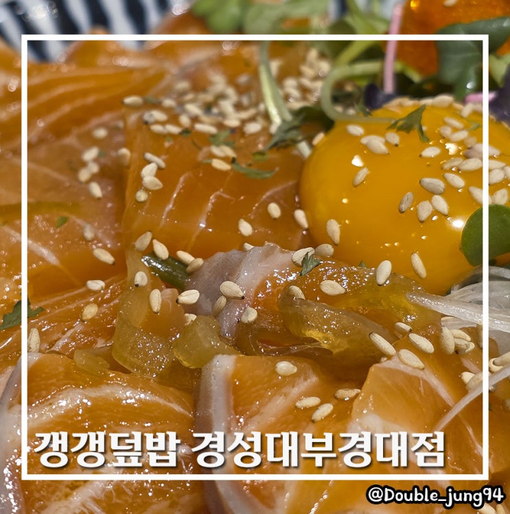  부산 남구 부경대 근처 빨리 나오는 맛집 갱갱덮밥 경성대부경대점