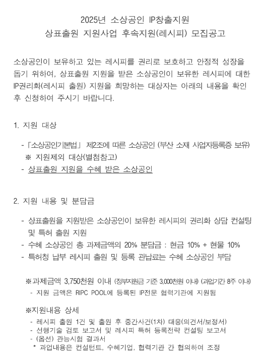  [부산] 2025년 소상공인 IP창출지원 상표출원 지원사업 후속지원(레시피) 모집 공고