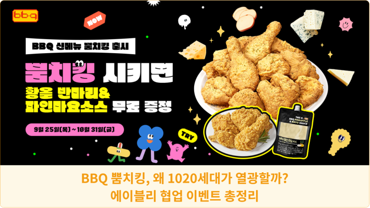  BBQ 뿜치킹, 왜 1020세대가 열광할까? 에이블리 협업 이벤트 총정리