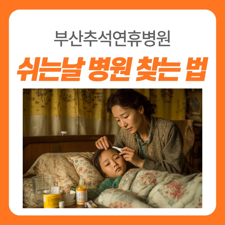 부산<b>추석연휴병원</b> 약국 미리 찾는 방법 알려드려요