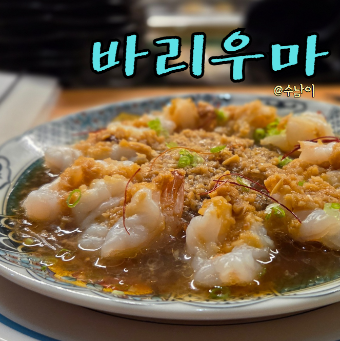  이자카야 바리우마 - 광안리 감성 한입, 디테일 맛집, 분위기까지 완벽했던 밤