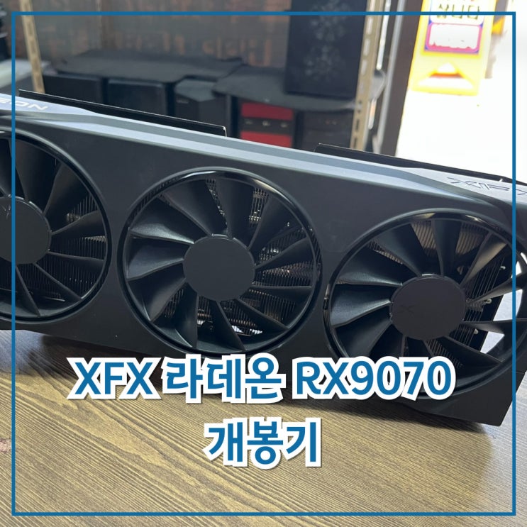  눈물 젖은 그래픽카드 XFX 라데온 RX9070 개봉기