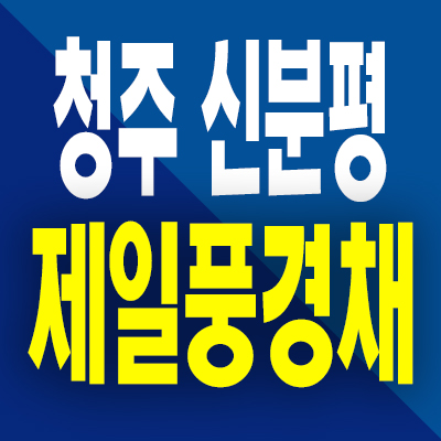  청주 신분평 제일풍경채 민간임대아파트 장성동 10년전세 분양가