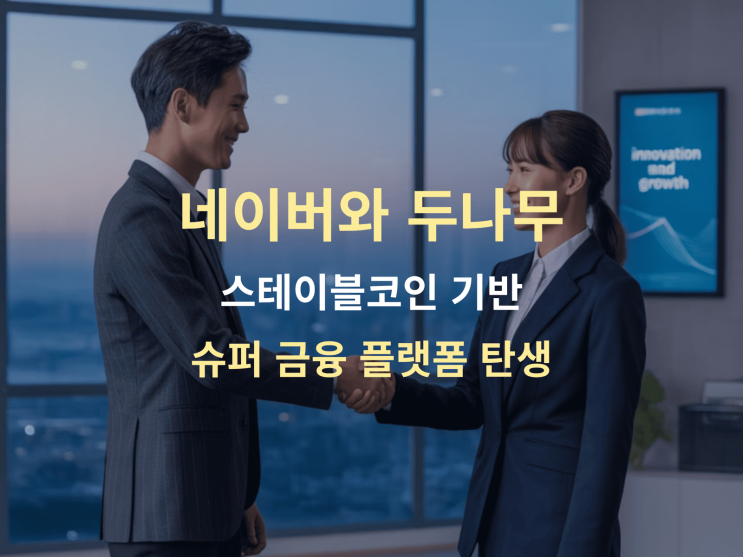  네이버와 두나무, 스테이블코인 기반 슈퍼 금융 플랫폼 탄생