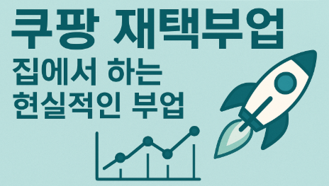  쿠팡 재택부업 알바 완전정복 ｜부업 종류와 성공 전략 꿀팁