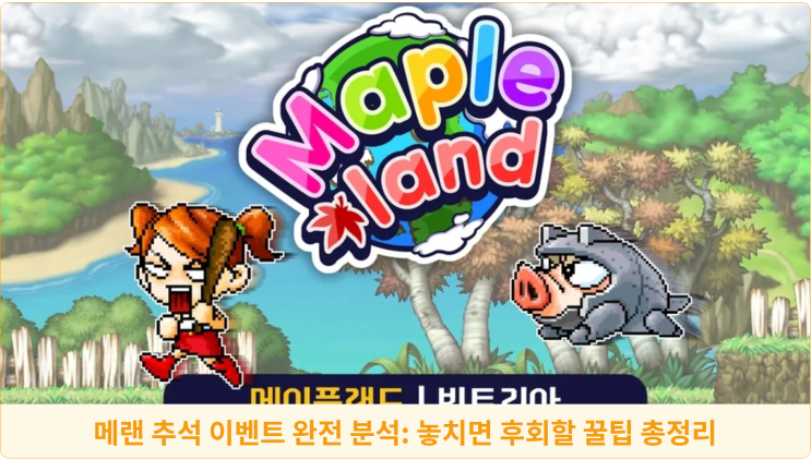  메랜 추석 이벤트 완전 분석: 놓치면 후회할 꿀팁 총정리