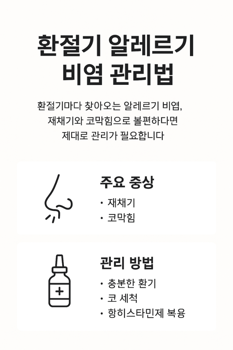  환절기 알레르기 비염 완전 관리법 증상 완화부터 생활 습관까지 총정리