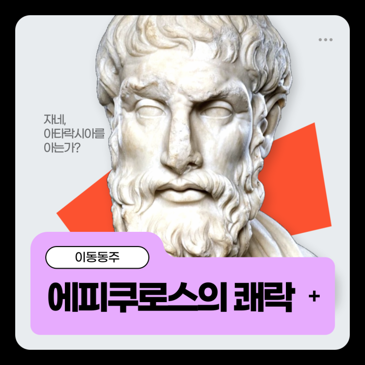  에피쿠로스 쾌락 요약 - 에피쿠로스학파의 철학함이란 무엇인가? (테트라파르마코스)