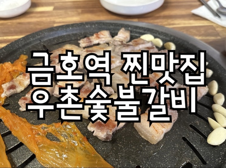  금호역 삼겹살 찐맛집 우촌숯불갈비 주말 웨이팅 내돈내산 후기