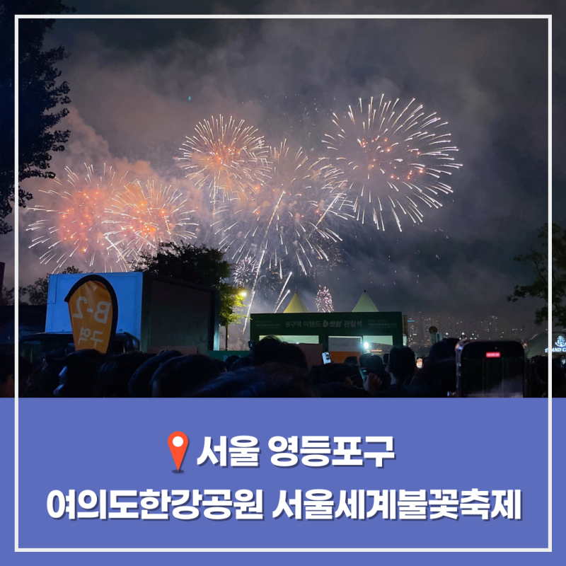 여의도 한강공원 한화와함께하는 서울세계 불꽃축제 밤도깨비 야시장 배달존 나이트워크