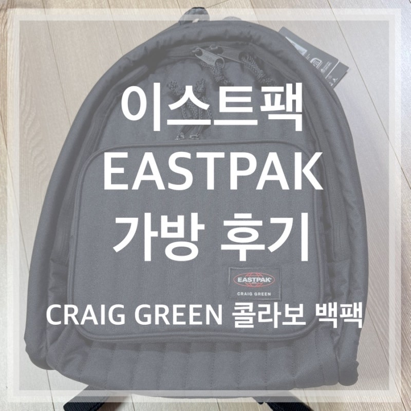 [이스트팩 EASTPAK 가방] 후기 (Craig Green 콜라보 퀼팅 백팩)