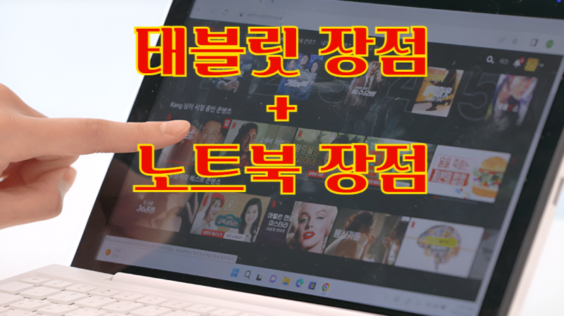 태블릿 노트북 차이, 2in1 노트북 태블릿PC 베이직북S 한대로 해결 실용성 리뷰
