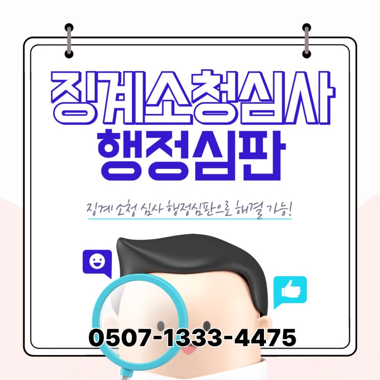  서울 소청심사 종합 ② – 동작, 마포, 서대문, 서초, 성동, 성북, 송파, 양천, 영등포, 용산 – 행정사 전문 대응
